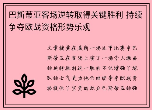 巴斯蒂亚客场逆转取得关键胜利 持续争夺欧战资格形势乐观