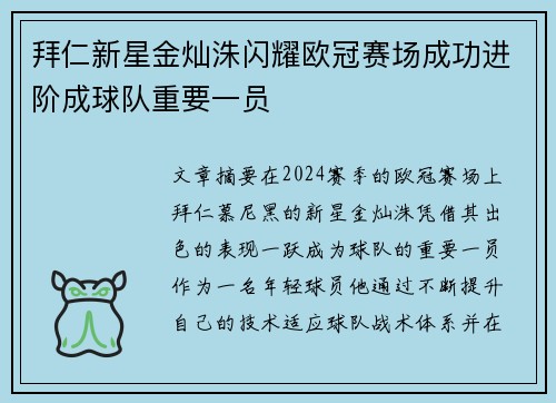 拜仁新星金灿洙闪耀欧冠赛场成功进阶成球队重要一员