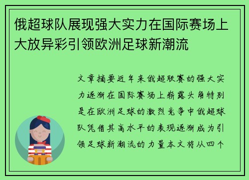 俄超球队展现强大实力在国际赛场上大放异彩引领欧洲足球新潮流