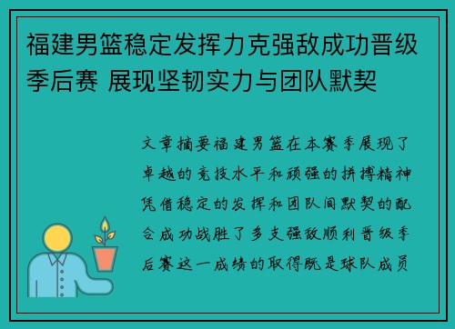 福建男篮稳定发挥力克强敌成功晋级季后赛 展现坚韧实力与团队默契