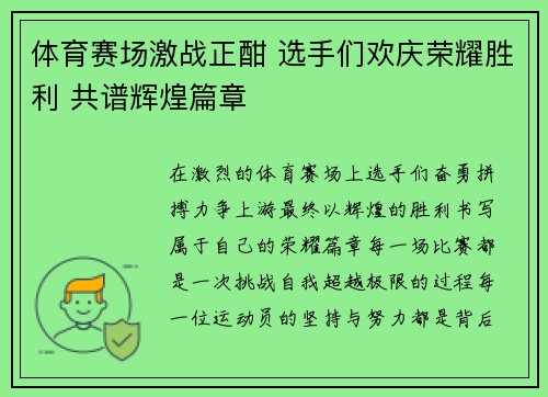 体育赛场激战正酣 选手们欢庆荣耀胜利 共谱辉煌篇章