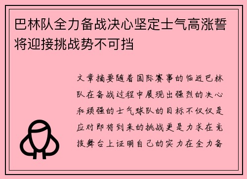 巴林队全力备战决心坚定士气高涨誓将迎接挑战势不可挡