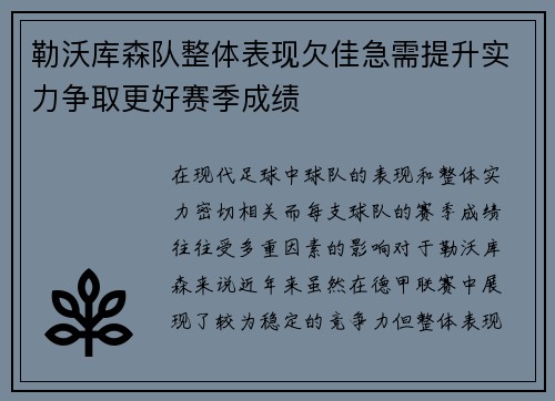 勒沃库森队整体表现欠佳急需提升实力争取更好赛季成绩