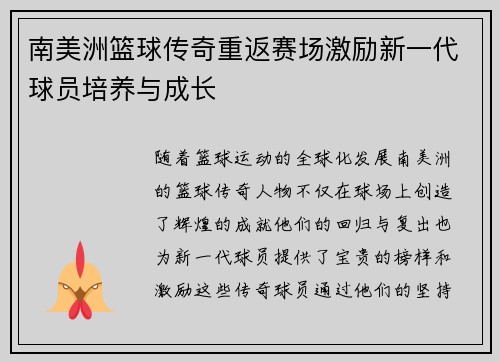 南美洲篮球传奇重返赛场激励新一代球员培养与成长