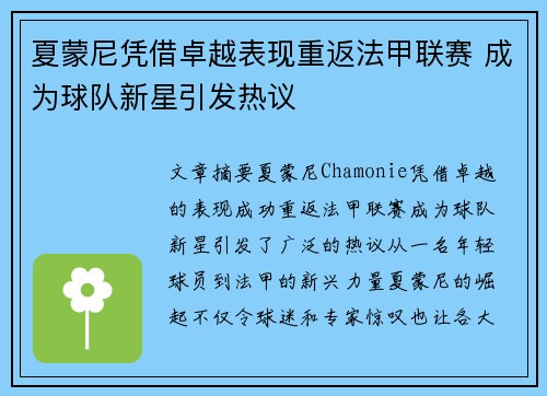 夏蒙尼凭借卓越表现重返法甲联赛 成为球队新星引发热议