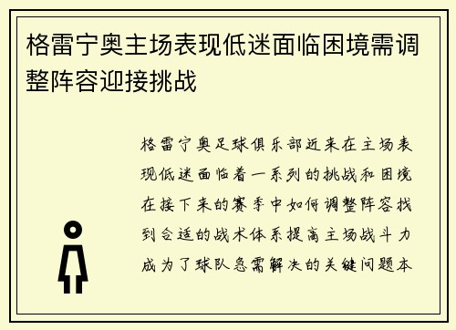 格雷宁奥主场表现低迷面临困境需调整阵容迎接挑战