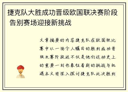 捷克队大胜成功晋级欧国联决赛阶段 告别赛场迎接新挑战