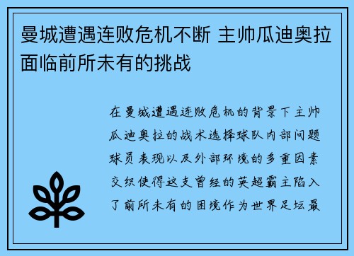 曼城遭遇连败危机不断 主帅瓜迪奥拉面临前所未有的挑战