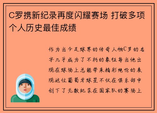 C罗携新纪录再度闪耀赛场 打破多项个人历史最佳成绩