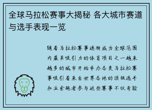 全球马拉松赛事大揭秘 各大城市赛道与选手表现一览