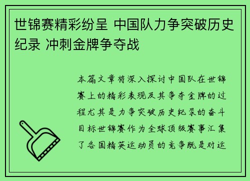 世锦赛精彩纷呈 中国队力争突破历史纪录 冲刺金牌争夺战