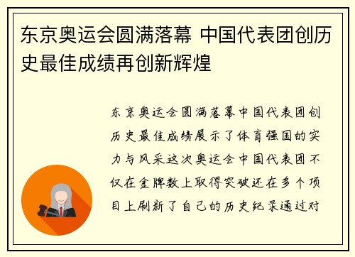 东京奥运会圆满落幕 中国代表团创历史最佳成绩再创新辉煌