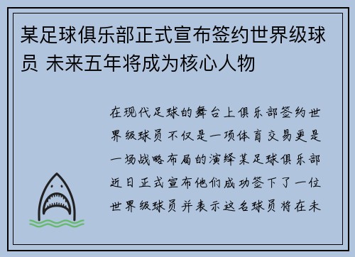 某足球俱乐部正式宣布签约世界级球员 未来五年将成为核心人物