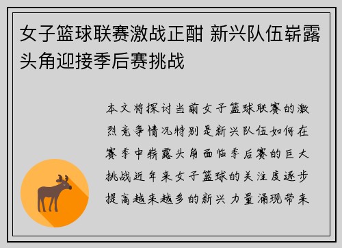 女子篮球联赛激战正酣 新兴队伍崭露头角迎接季后赛挑战