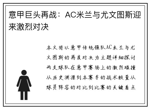 意甲巨头再战：AC米兰与尤文图斯迎来激烈对决
