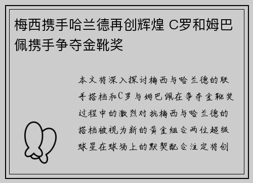 梅西携手哈兰德再创辉煌 C罗和姆巴佩携手争夺金靴奖