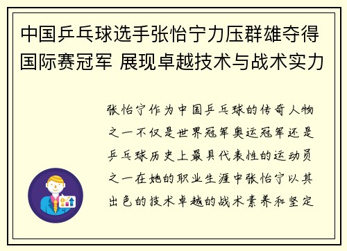 中国乒乓球选手张怡宁力压群雄夺得国际赛冠军 展现卓越技术与战术实力
