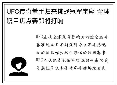 UFC传奇拳手归来挑战冠军宝座 全球瞩目焦点赛即将打响