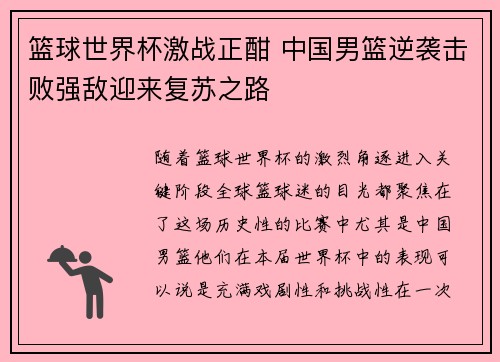 篮球世界杯激战正酣 中国男篮逆袭击败强敌迎来复苏之路