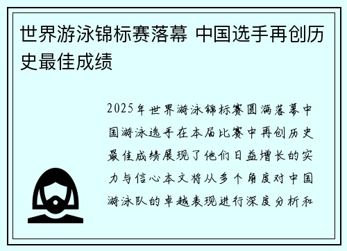 世界游泳锦标赛落幕 中国选手再创历史最佳成绩